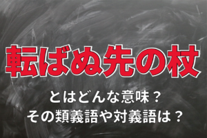 「転ばぬ先の杖」とはどんな意味？その類義語や対義語は？