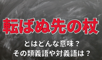 「転ばぬ先の杖」とはどんな意味？その類義語や対義語は？