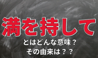 「満を持して」とはどんな意味?その由来や類義語は?