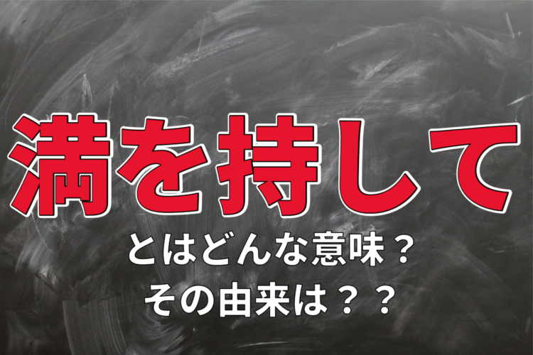 「満を持して」とはどんな意味？その由来や類義語は？