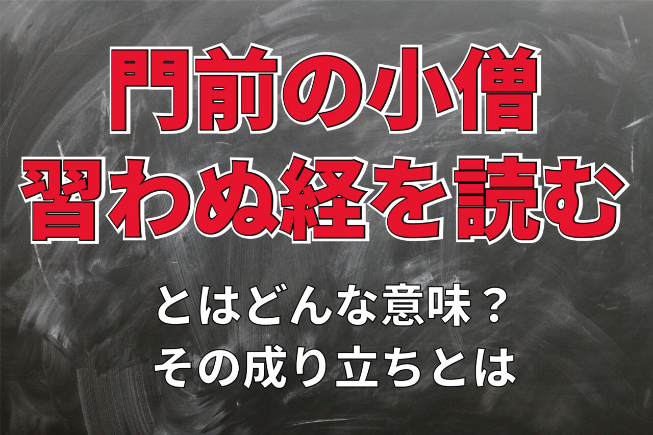 「門前の小僧習わぬ経を読む」とはどんな意味のことわざ？またその類義語や対義語は？