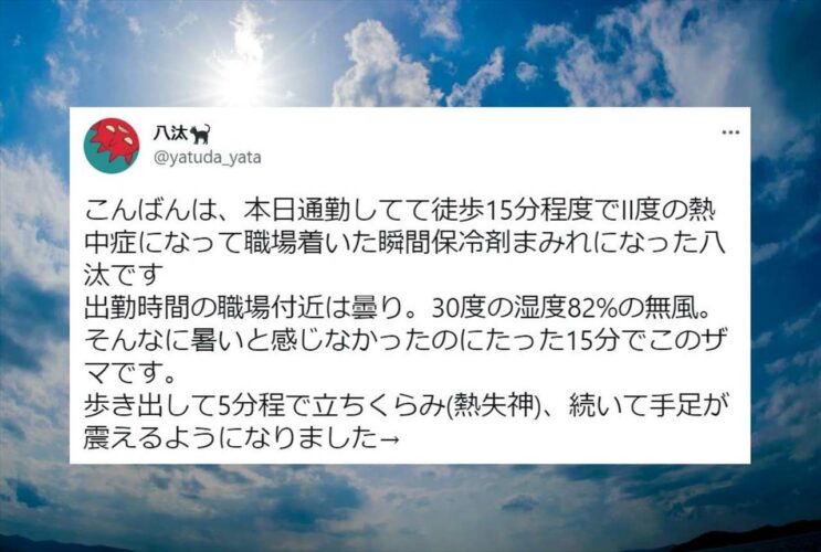 【注意喚起】今年は特にヤバい！医療従事者でもなってしまう熱中症の恐怖がTwitterでも話題に