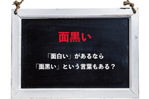 「面白い」があるなら、「面黒い」という言葉もあるの？あるとしたらどんな意味？
