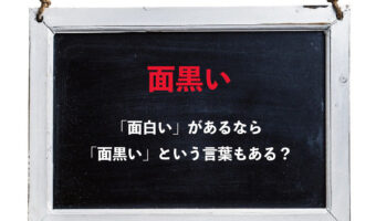 「面白い」があるなら、「面黒い」という言葉もあるの？あるとしたらどんな意味？