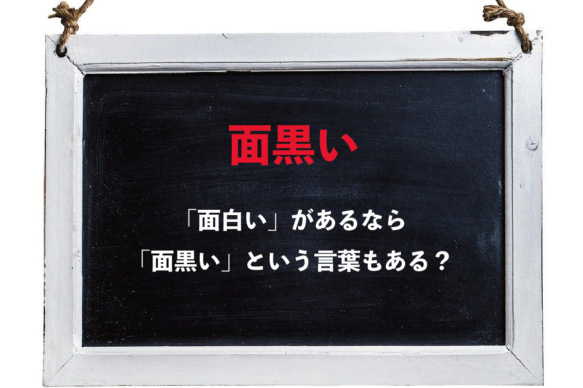 「面白い」があるなら、「面黒い」という言葉もあるの？あるとしたらどんな意味？