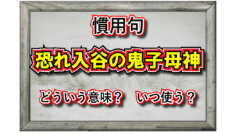 「恐れ入谷の鬼子母神」とはどんな意味の言い回し？どんな時に使う言葉？