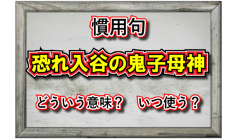 「恐れ入谷の鬼子母神」とはどんな意味の言い回し？どんな時に使う言葉？