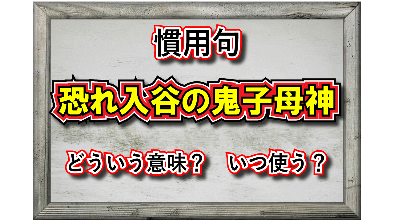 「恐れ入谷の鬼子母神」とはどんな意味の言い回し？どんな時に使う言葉？