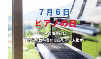 毎年7月6日は「ピアノの日」！その由来は？日本一古いピアノはどこにある？