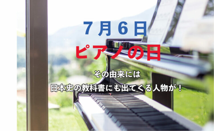 毎年7月6日は「ピアノの日」！その由来は？日本一古いピアノはどこにある？