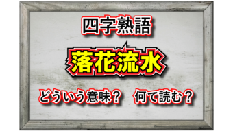 雅な雰囲気もある四字熟語の「落花流水」、その意味や類義語は？