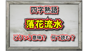 雅な雰囲気もある四字熟語の「落花流水」、その意味や類義語は？