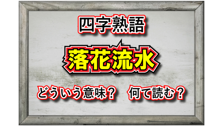 雅な雰囲気もある四字熟語の「落花流水」、その意味や類義語は？