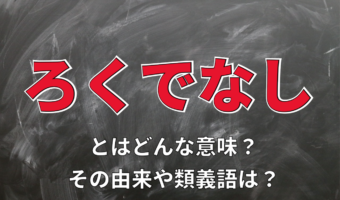 「ろくでなし」とはどんな意味?どういう人を指す言葉?その由来は?