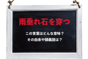 座右の銘にもされる「雨垂れ石を穿つ」とはどんな意味？その由来や類義語は？