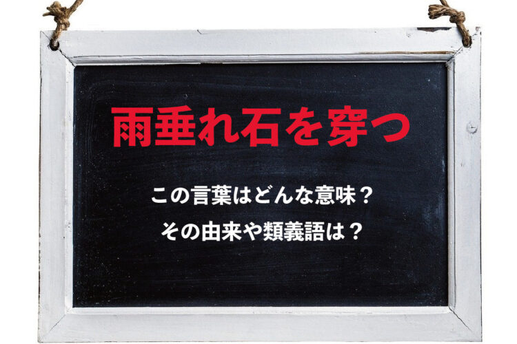 座右の銘にもされる「雨垂れ石を穿つ」とはどんな意味？その由来や類義語は？