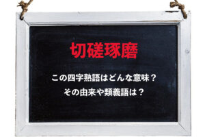「切磋琢磨」とはどんな意味の四字熟語？その意味や類義語は？