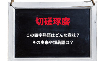 「切磋琢磨」とはどんな意味の四字熟語？その意味や類義語は？