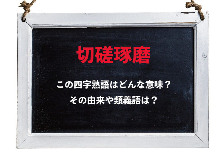 「切磋琢磨」とはどんな意味の四字熟語？その意味や類義語は？