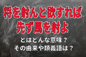 「将を射んと欲すれば先ず馬を射よ」とはどんな意味？その由来や類義語は？様々な言い回しのあるので注意！