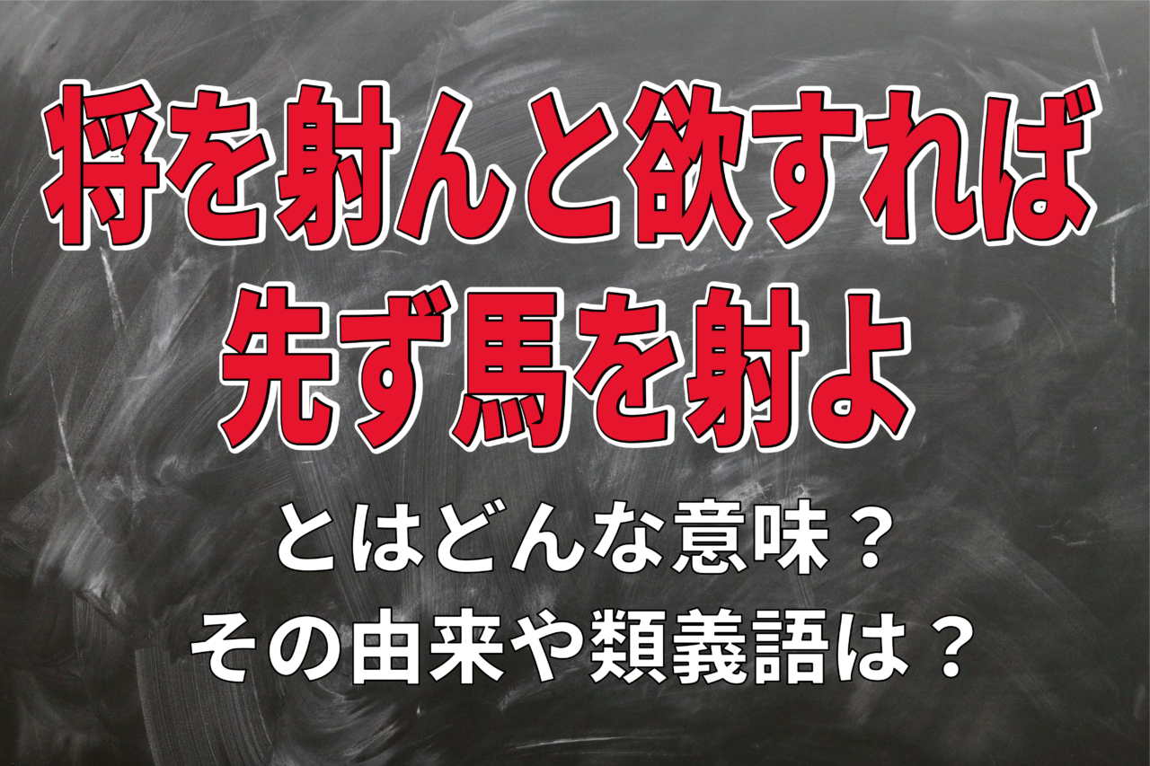 「将を射んと欲すれば先ず馬を射よ」とはどんな意味？その由来や類義語は？様々な言い回しのあるので注意！