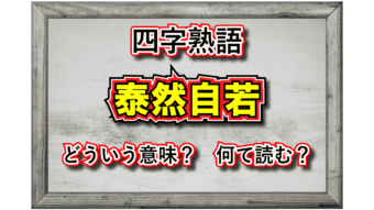 「泰然自若」とはどんな意味の四字熟語？その由来や類義語、対義語は？