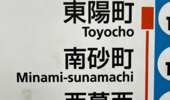 思わず口ずさんでしまう!?東京メトロ東西線の路線図の一部が「短歌」になっていた!
