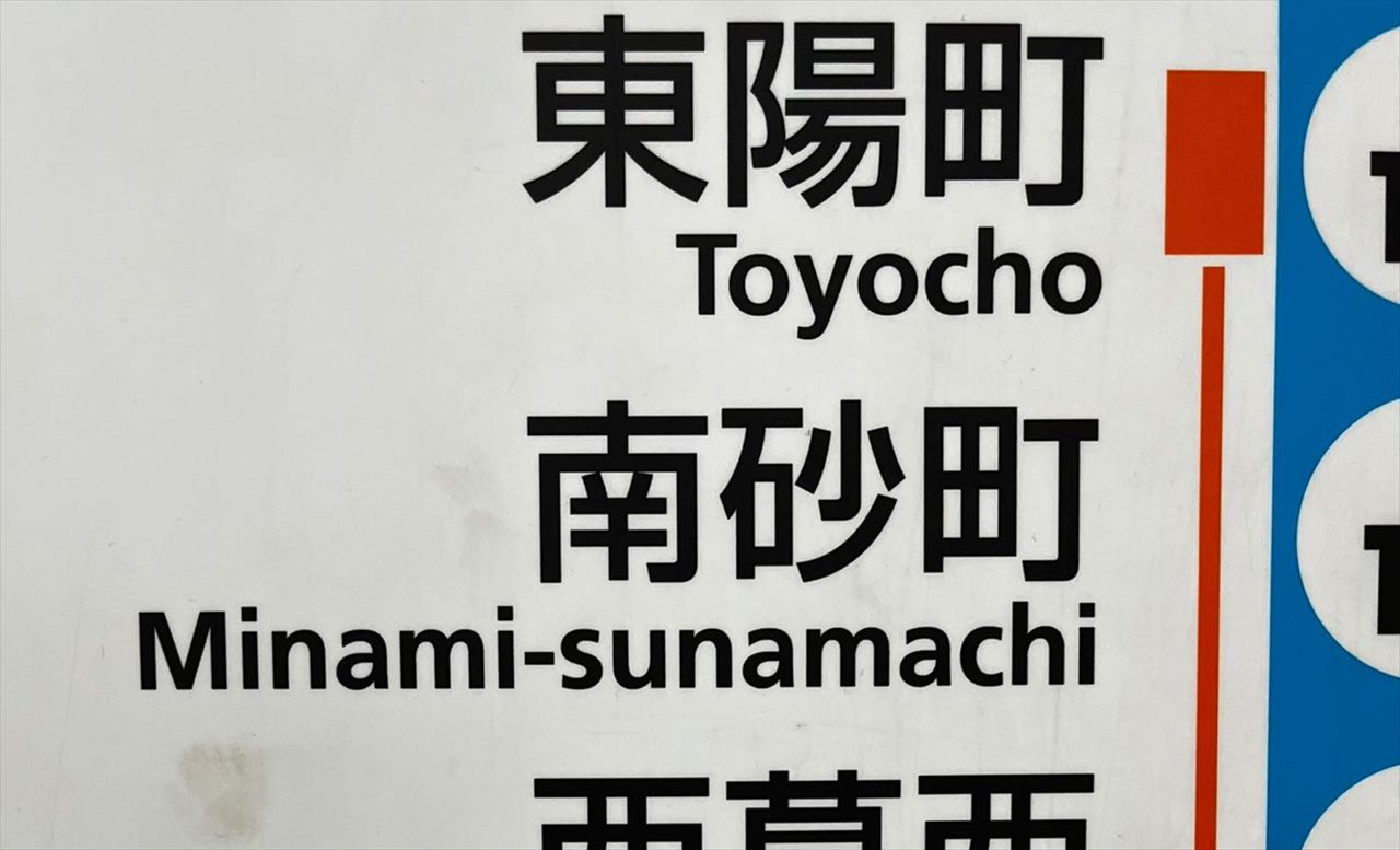 思わず口ずさんでしまう！？東京メトロ東西線の路線図の一部が「短歌」になっていた！