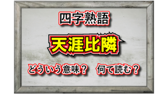 「天涯比隣」とはどんな人間関係？その意味や由来は？