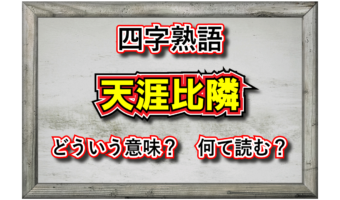 「天涯比隣」とはどんな人間関係?その意味や由来は?
