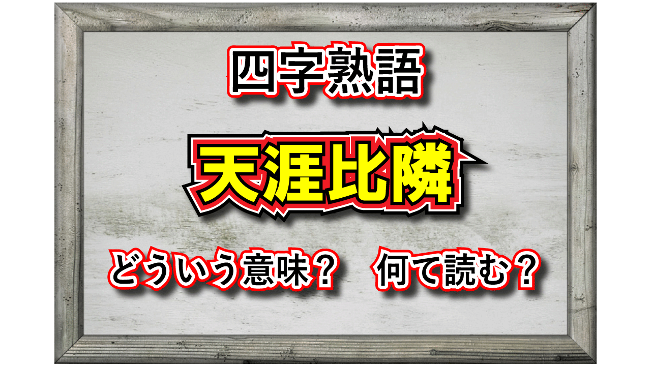 「天涯比隣」とはどんな人間関係?その意味や由来は?