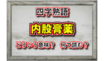 「内股膏薬」とはどんな意味の四字熟語?その由来や類義語は?