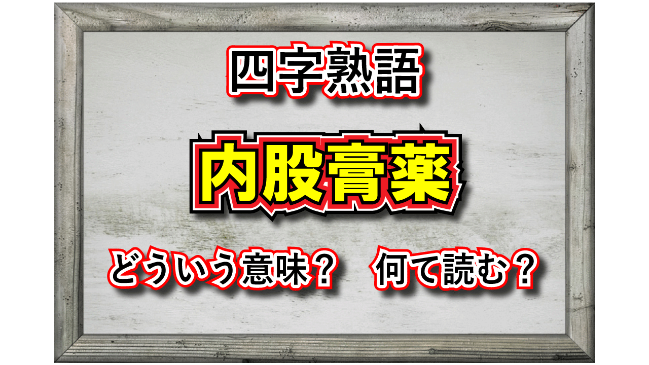 「内股膏薬」とはどんな意味の四字熟語？その由来や類義語は？