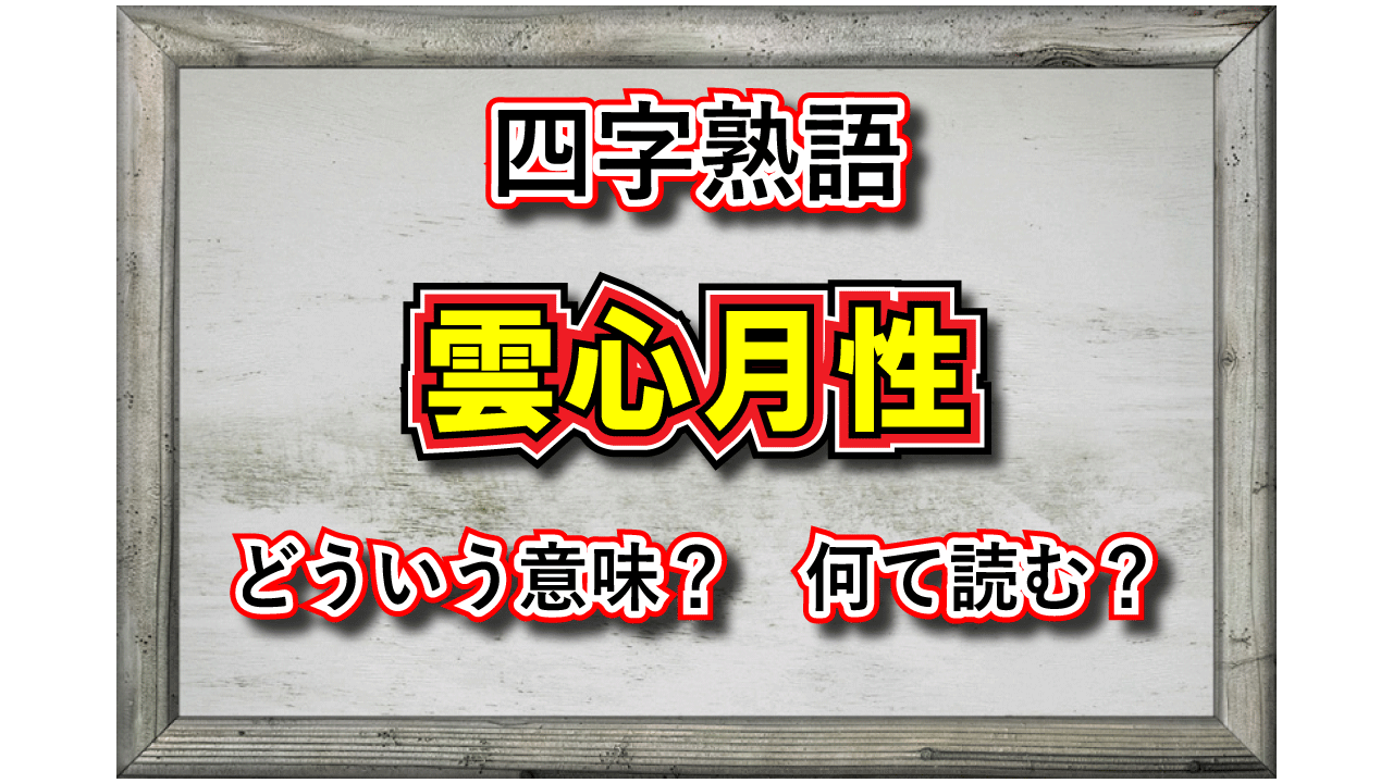 「雲心月性」とはどんな意味の四字熟語?その類義語や対義語は?