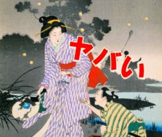 「ヤバい」って言葉は江戸時代からあるって知ってる？