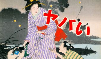 「ヤバい」って言葉は江戸時代からあるって知ってる?