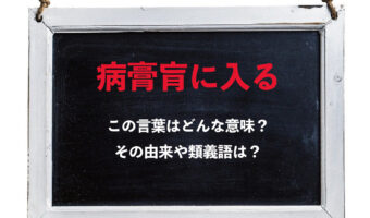 「病膏肓に入る」とはどんな様子を指して用いられる意味のある言葉?その由来や類義語は?