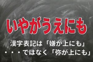 「いやがうえにも」のいやは「嫌」ではなかった？！なら何のことを意味する？