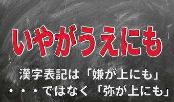 「いやがうえにも」のいやは「嫌」ではなかった？！なら何のことを意味する？