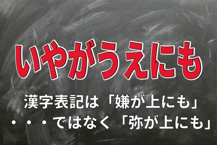 「いやがうえにも」のいやは「嫌」ではなかった？！なら何のことを意味する？