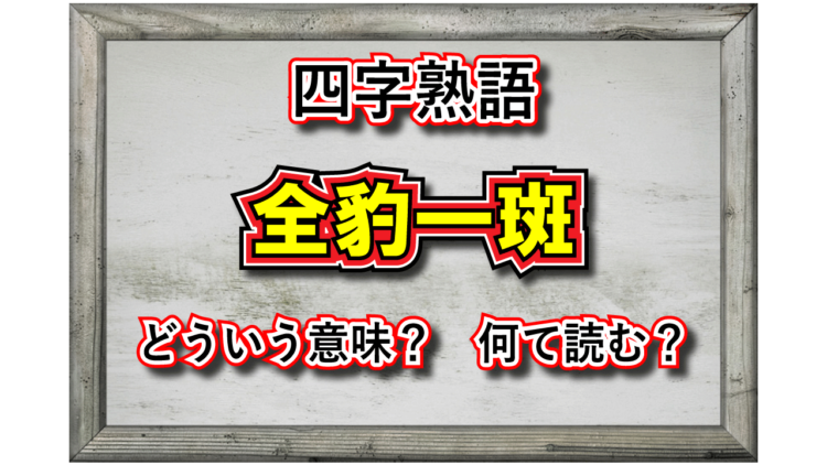 「全豹一斑」とはどんな意味の四字熟語？その由来や類義語は？