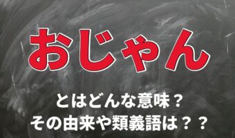 台無し・中止の意味で使われる「おじゃん」とは。その由来は鐘の音から？