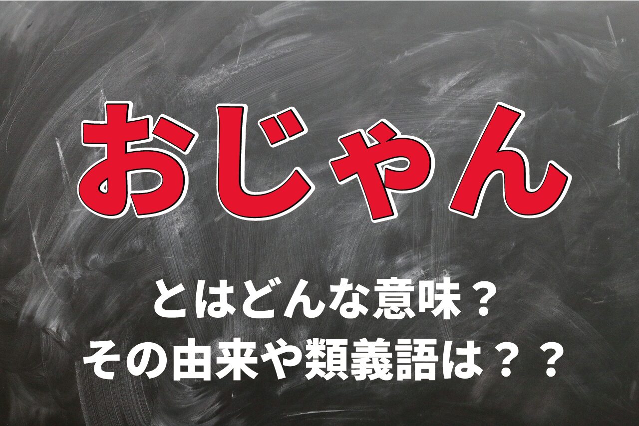 台無し・中止の意味で使われる「おじゃん」とは。その由来は鐘の音から?