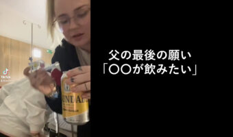 病気の父の最後の願い「ラムが飲みたい」を叶えた娘がSNSで話題に!