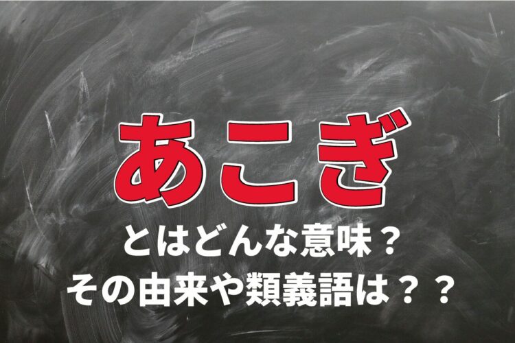 「あこぎ」という言葉の意味とは？言葉の由来は能にあった！