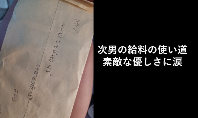 知的障害がある次男「すくないけどおかえし。いつもありがと」優しさの溢れる給料の使い道に思わず涙
