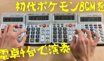 電卓超絶技巧!電卓4台で「初代ポケモン オープニング」を演奏する動画がヤバい!