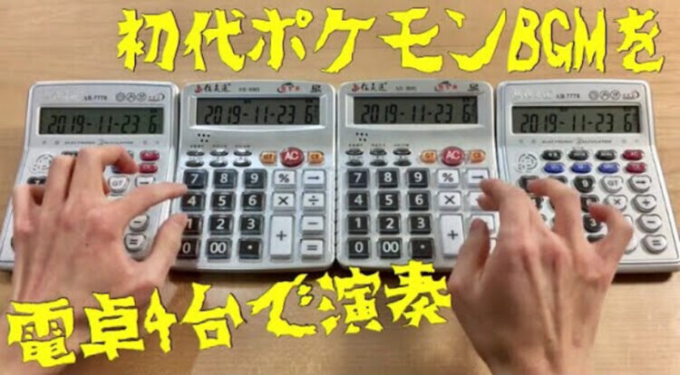 電卓超絶技巧！電卓4台で「初代ポケモン オープニング」を演奏する動画がヤバい！