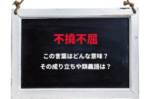 「不撓不屈」とはどんな意味？「不撓」はなんと読むの？その成り立ちや類義語は？
