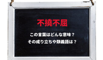 「不撓不屈」とはどんな意味?「不撓」はなんと読むの?その成り立ちや類義語は?